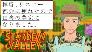 のんびりvtuber農家として生きていく。たまにはスローライフもいいじゃない　【スタデューバレー　stardew valley】