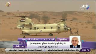 تتشابه مع الحرب الحقيقية .. لواء طيار د. هشام الحلبي يكشف تفاصيل المناورة المصرية السودانية