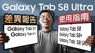 【三星 Galaxy Tab S8 系列-差異體驗報告】Tab S8 Ultra豈止於大？Tab S7/S8真的體驗無差？