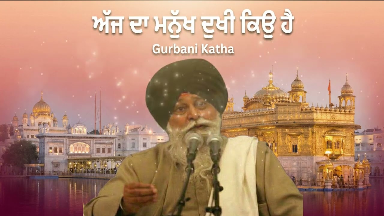 ਅੱਜ ਦਾ ਮਨੁੱਖ ਦੁਖੀ ਕਿਉਂ ਹੈ? | Why is Modern Man Unhappy? santmaskeenjikatha