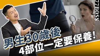 男生30歲後4地方必保養沒做老超快做到就回春船堅炮利好厲害【77老大】