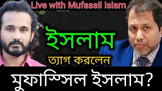 ইসলাম ত্যাগ করলেন মুফাস্সিল ইসলাম? | Mufassil Islam | Asad Noor | 24 Oct 2022