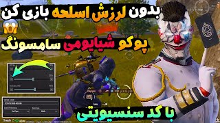 بهترین کد سنسیویتی پابجی در سیزن جدید 2.9🔥😱 تنظیمات اسکوپ برای پوکو ، شیایومی ، سامسونگ |PUBG MOBILE