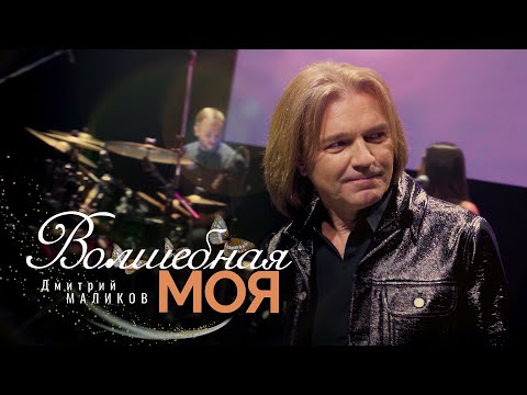 Дмитрий Маликов - Волшебная моя