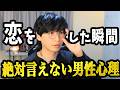 恋をした瞬間の男性心理【とっても意外】