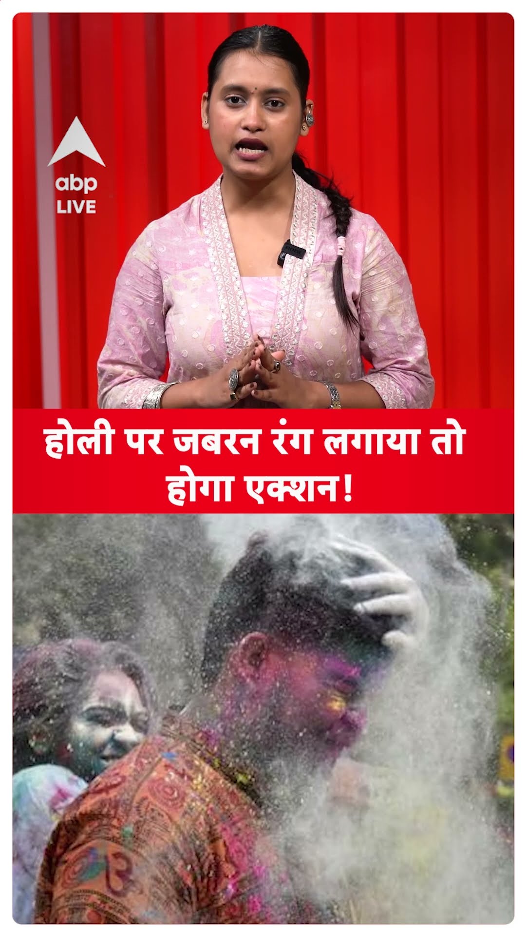 Holi News: होली पर जबरन रंग लगाया तो खैर नहीं ! | #holi2025 #holicelebration2025 #shorts #ytshorts