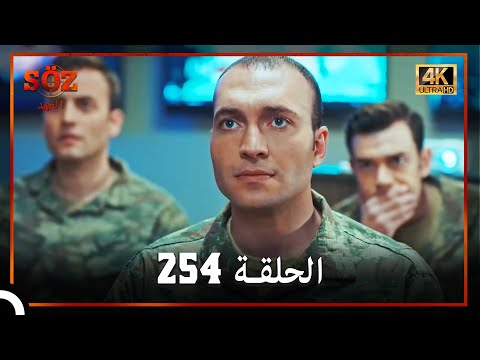 العهد الحلقة 254 4K