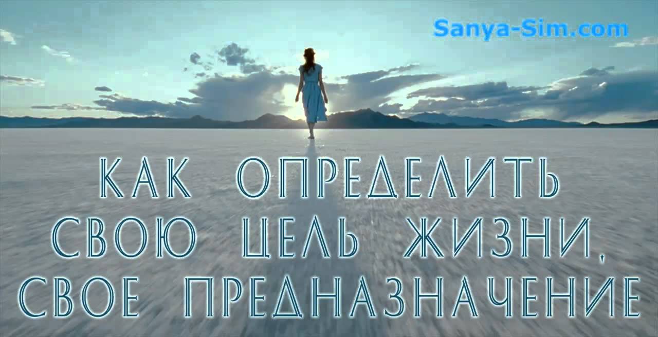 Цель в жизни это сама жизнь. Как найти своё предназначение. С днём рождения Найди свое предназначение.