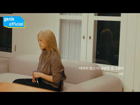 나빈 NaBin - 아끼지 말고 더 사랑할 걸 그랬어 I Should Have Loved You More (Special Clip)