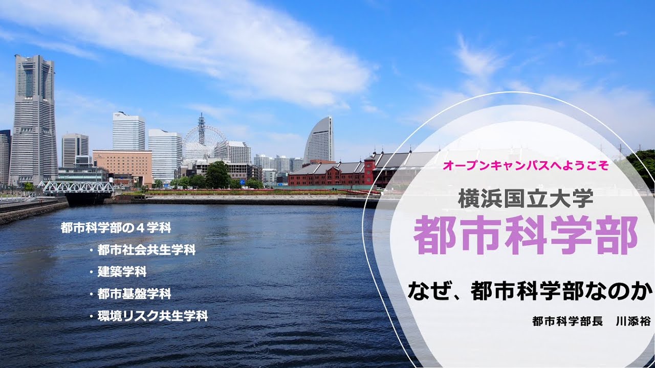 都市 大学 科学 国立 部 横浜