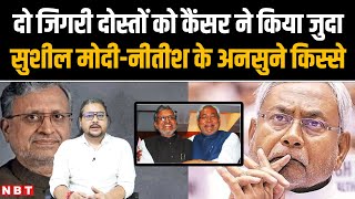 Sushil Modi Cancer: Nitish Kumar के सबसे जिगरी दोस्त थे Sushil Kumar, ऐसा खालीपन जो कोई भर नहीं सकता