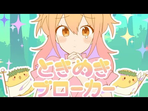 ときめきブローカー／清愛【歌ってみた】