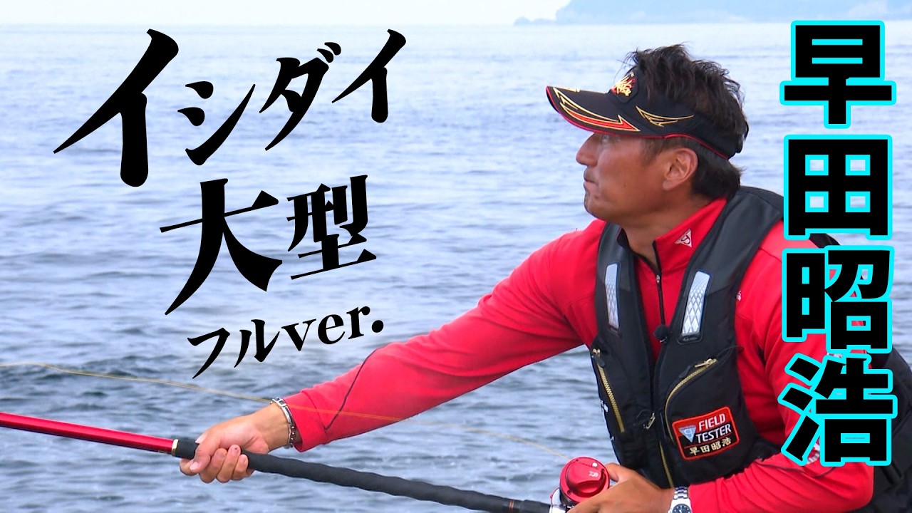 早田昭浩が福江島で大型イシダイを求める 1/2 『G WORLD 10』【釣り