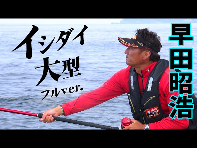 早田昭浩が福江島で大型イシダイを求める 1/2 『G WORLD 10』【釣り