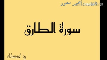 86 - سورة الطارق بصوت القارء الصغير أحمد سعود mp3