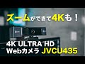 [229]| ついに手に入りやすい価格で4KWebカメラが！4K ULTRA HD Webカメラ (JVCU435)レビュー！4Kだけでなく、ズームや色調整もできる！