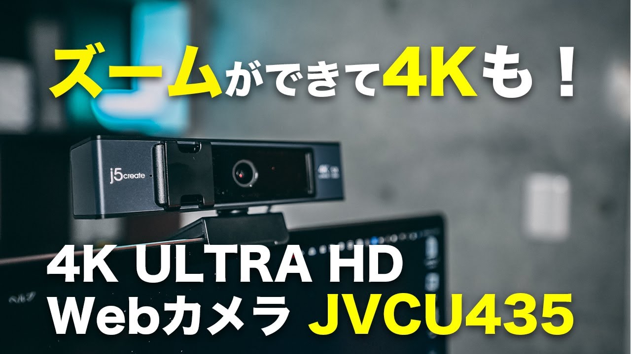 [229]| ついに手に入りやすい価格で4KWebカメラが！4K ULTRA HD Webカメラ  (JVCU435)レビュー！4Kだけでなく、ズームや色調整もできる！