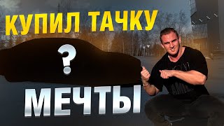 Купил машину мечты 300 л.с.  #авто #тачки #жизнь #мечта #америка #auto  #live