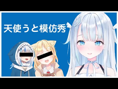 【天使うと】天使最喜歡哪個hololive成員？hololive成員模仿秀【vtuber中文翻譯】