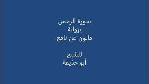 سورة الرحمن أبو حذيفة الليبي