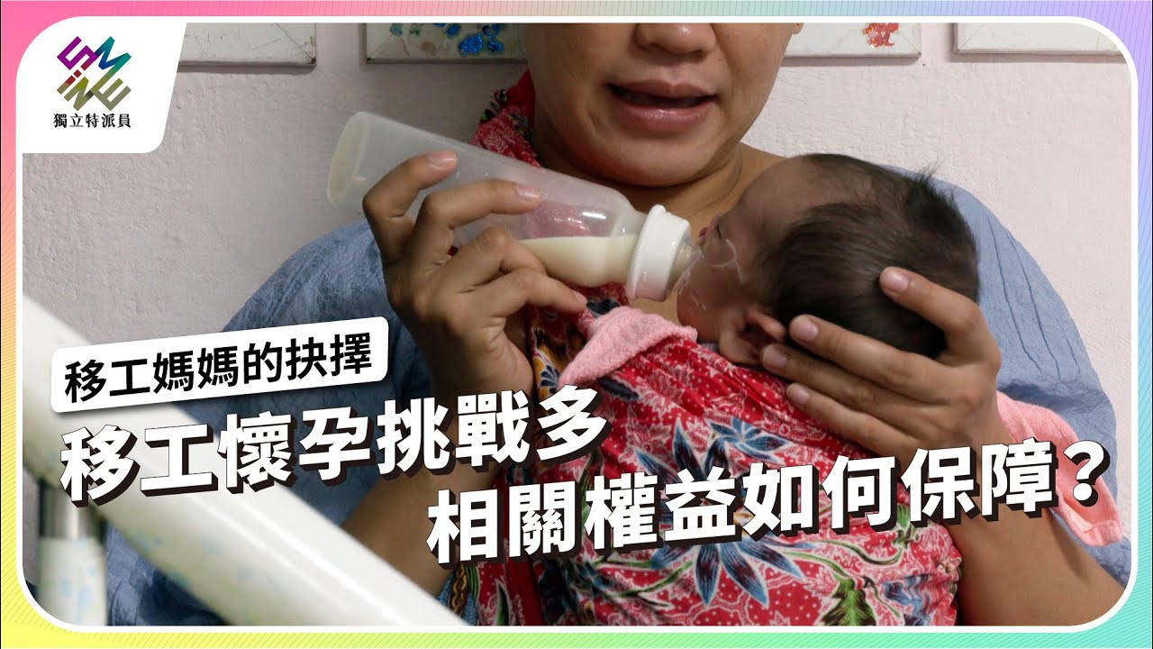 移工懷孕挑戰多，相關權益如何保障？｜移工媽媽的抉擇｜公視 #獨立特派員 第884集 20250101