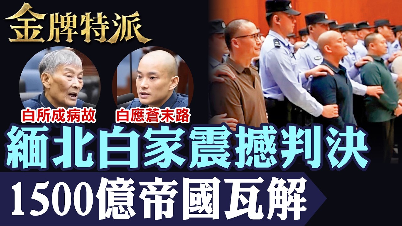 1500億一場空！緬北白家覆滅全紀實 詐騙四大家族之首震撼結局！從「果敢王」到階下囚的終極審判！【#金牌特派】@台灣大搜索CtiCSI