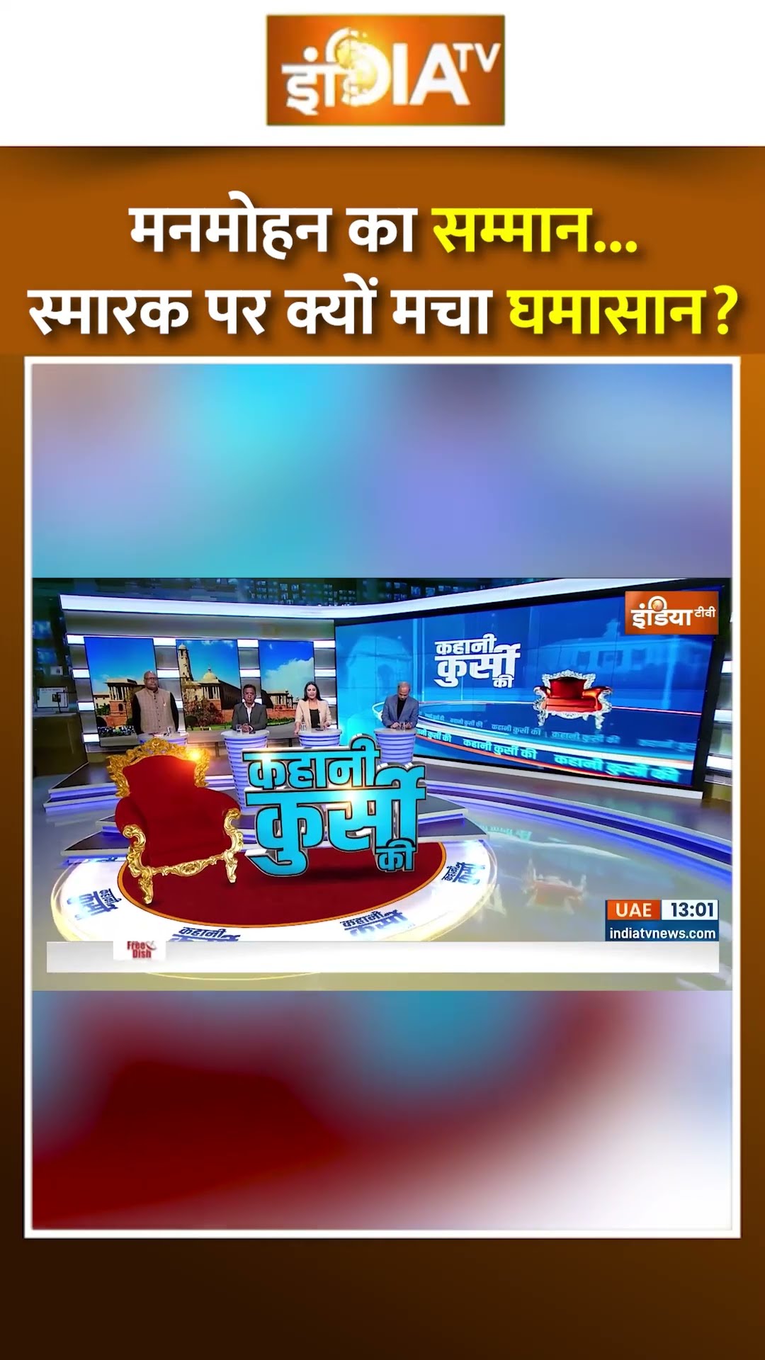 मनमोहन का सम्मान...स्मारक पर क्यों मचा घमासान? #congress #manmohansinghmemorial #shorts