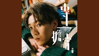 專一擔當