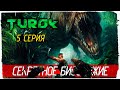 Turok (2008) -5- СЕКРЕТНОЕ БИООРУЖИЕ [Прохождение на русском]