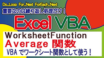 AVERAGE関数・VBAでワークシート関数として使う！