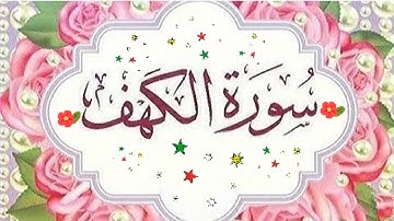 سورة الكهف مكتوبة برواية ورش عن نافع بصوت جميل