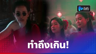 ทำถึงเกิน! #บางกอกคณิกาEp1 คนแห่ขื่นชม ซีรีส์คุณภาพ เปิดฉากแรกก็จึ้งคนดูติดเทรน X