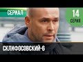 ▶️ Склифосовский 6 сезон 14 серия - Склиф 6 - Мелодрама | Фильмы и сериалы - Русские мелодрамы