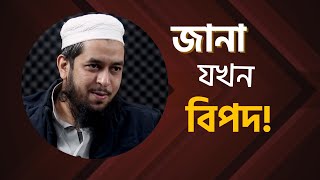জানা যখন বিপদ বাড়ায় : কিছু বিষয় জানতে যাওয়া বোকামি ।। মাওলানা তাহমীদুল মাওলা