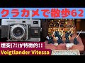 S034】オーバーホールから返ってきた「Voigtlander Vitessa」を持って