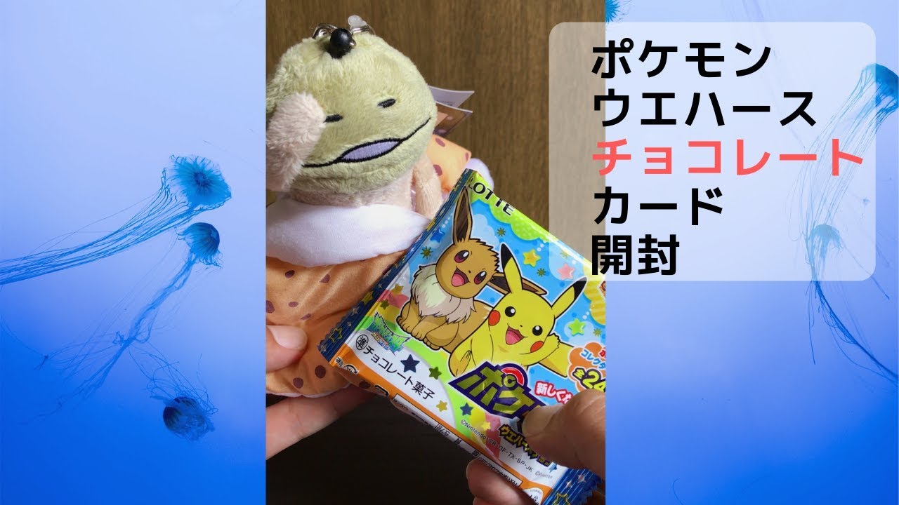 ポケモン ウエハースチョコ 開封シールチェックじゃ 21年1月24日 Youtube