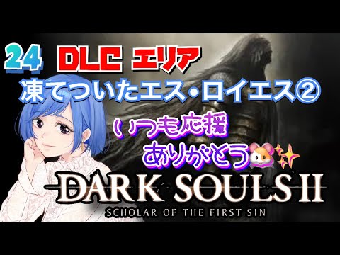 #24【DARK SOULS 2】方言女子blueがやるダークソウル2「凍てついたエス•ロイエス②」