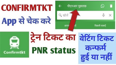 Confirmtkt app se pnr kaise check kare ll PNR status kaise dekhe