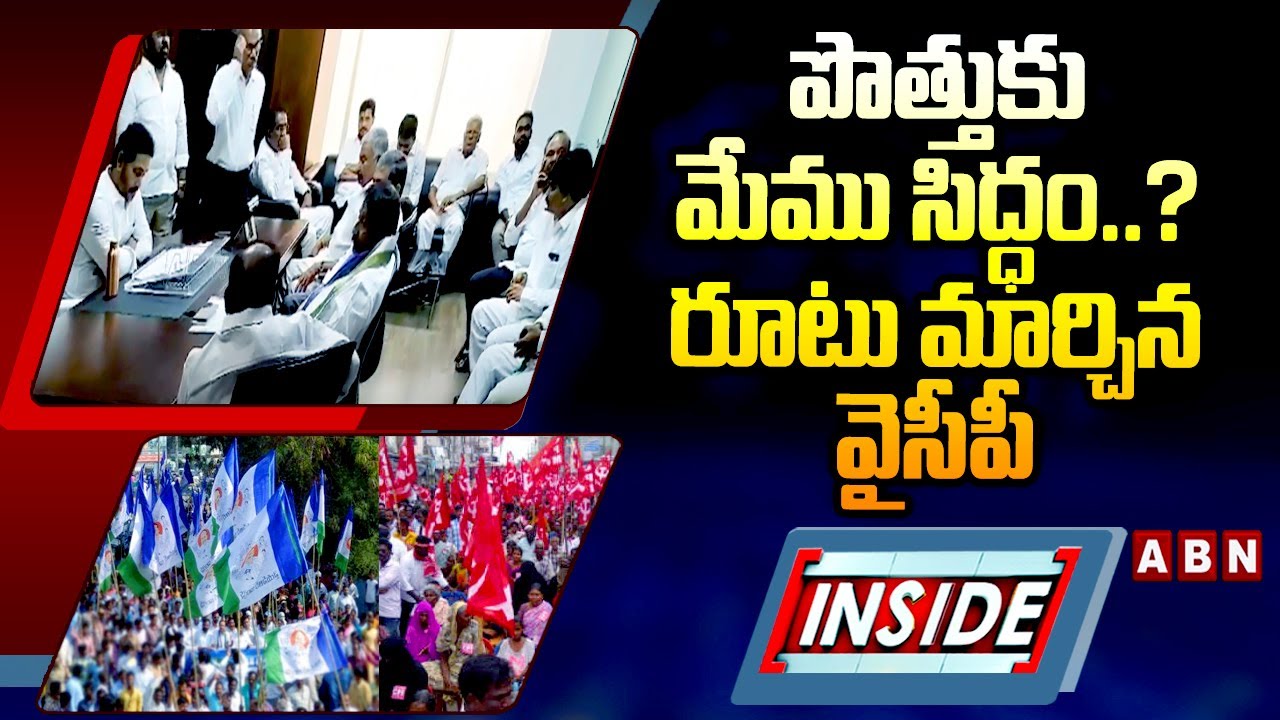 INSIDE: పొత్తుకు మేము సిద్ధం..? రూటు మార్చిన వైసీపీ || YS Jagan || ABN Telugu