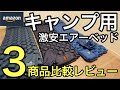 Amazonキャンプ用エアーベッド（Maone ・UMIAR・HIKENTURE）３ブランドを比較レビュー！設営から収納までを公開します