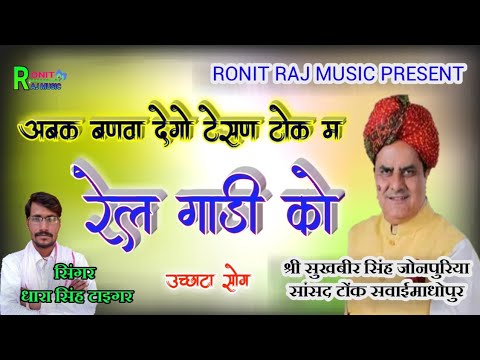 singer-dara-singh-tiger-!!-new-uchata-song-।।-अब-टोंक-में-बणजागो-।।-धारा-सिंह-टाइगर