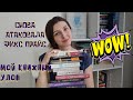 Снова книжные покупки из Фикс Прайс / гора книг 📚