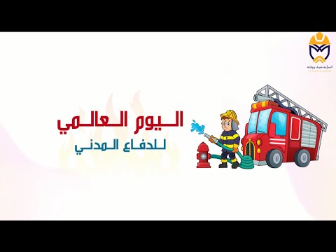 مونتاج اليوم العالمي للدفاع المدني نموذج "١"| بدون موسيقى