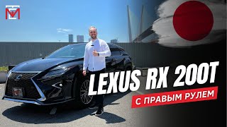 Lexus RX 200t с правым рулем🔥🇯🇵 Почему их покупают в 2023⁉