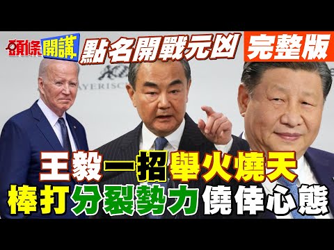 【頭條開講Part3】2024大陸更加咄咄逼人! 王毅單騎絕塵 慕尼黑斬斷分裂勢力僥倖心態! 中美航行自由"危險交鋒"點名戰場元兇!@HeadlinesTalk 20240219