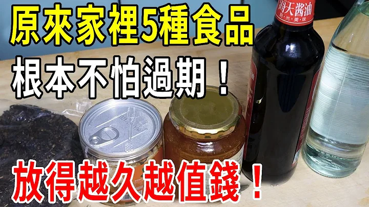 心痛！原來家裡5種食品根本不怕過期，放得越久越值錢！還不知道的趕緊看，千萬別學我亂丟東西了【圍裙媽媽】 - 天天要聞