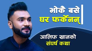 आलिफ खानले दोहोरी साँझमा गरेको दुख || Struggle Story of Singer Alif Khan