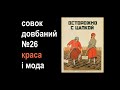 Совок довбаний №26: Краса і мода