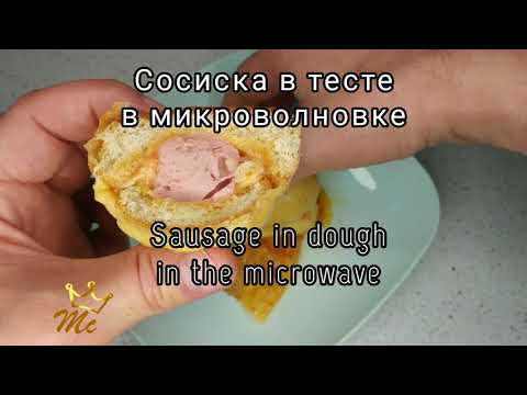 Сосиска в тесте в микроволновке (СВЧ) за 5 минут. Sausage in dough in the microwave for 5 minutes.