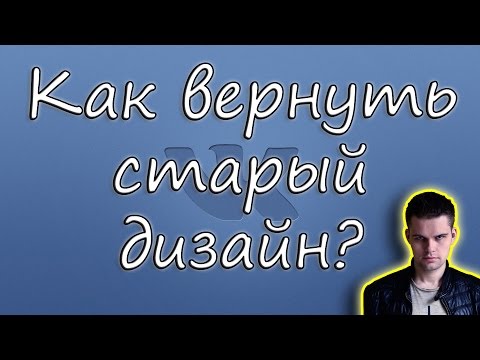 Как вернуть старый дизайн в ВКонтакте (Старую версию ВК) на компьютер (ПК)? Опасный Типок!!!